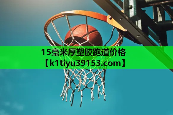 15毫米厚塑胶跑道价格