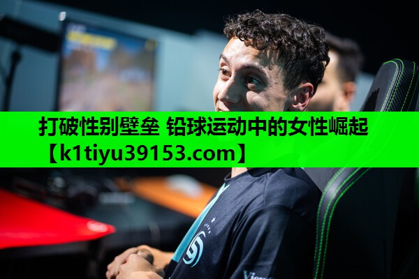 打破性别壁垒 铅球运动中的女性崛起