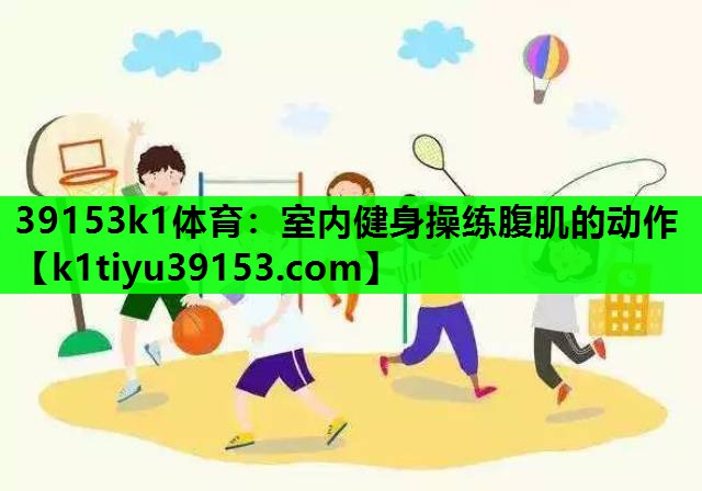 室内健身操练腹肌的动作