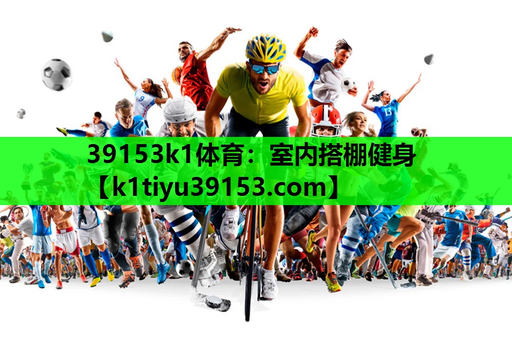 室内搭棚健身