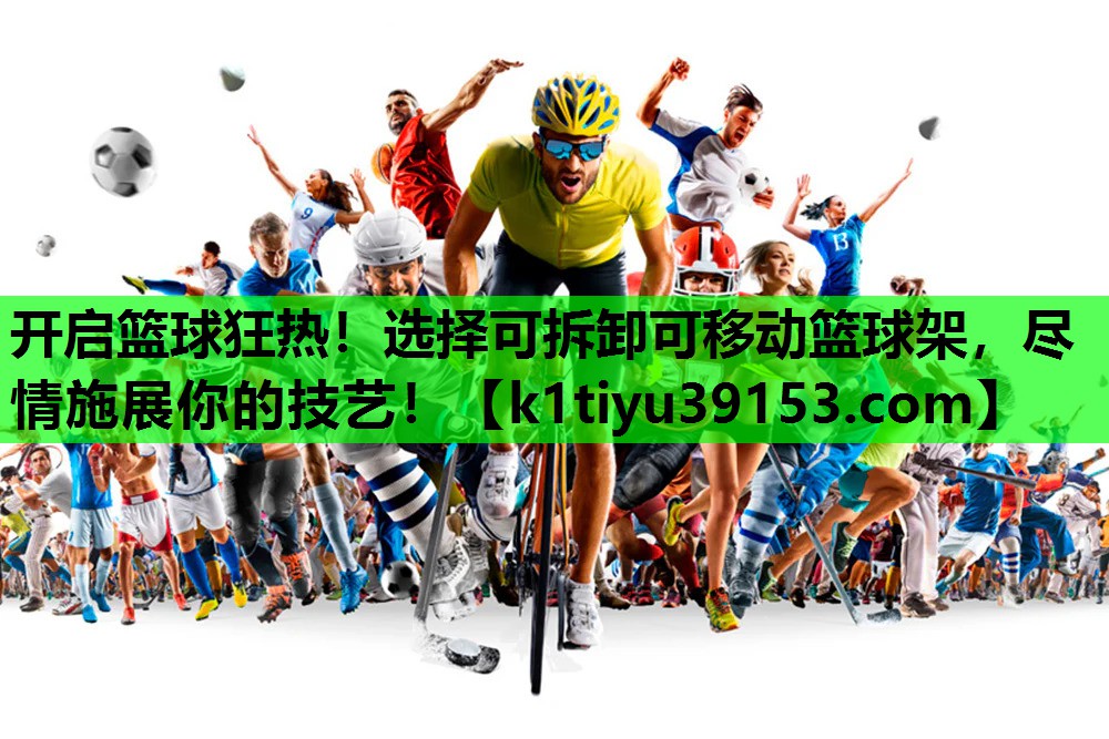 开启篮球狂热！选择可拆卸可移动篮球架，尽情施展你的技艺！
