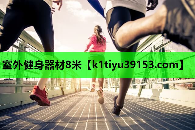 室外健身器材8米