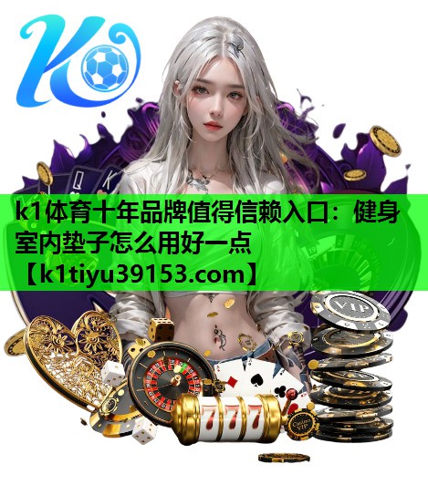 健身室内垫子怎么用好一点