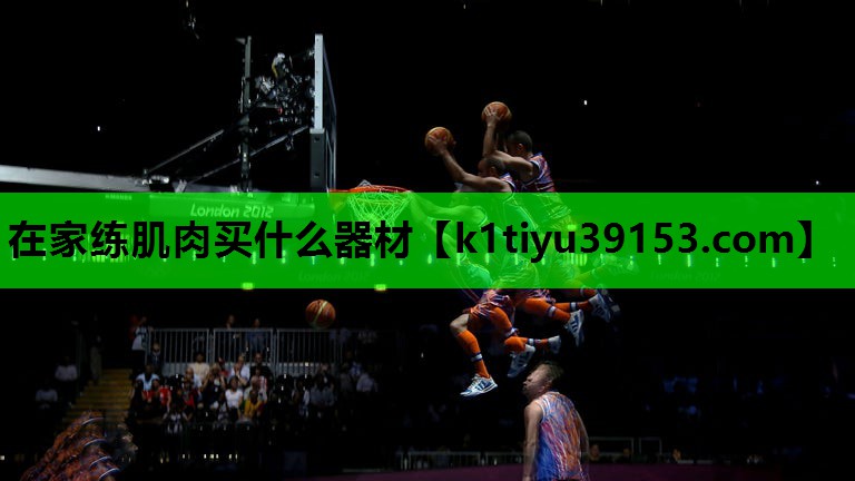 在家练肌肉买什么器材