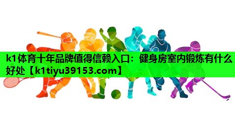 健身房室内锻炼有什么好处