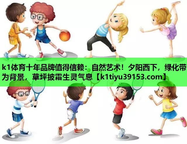 自然艺术！夕阳西下，绿化带为背景，草坪披霜生灵气息