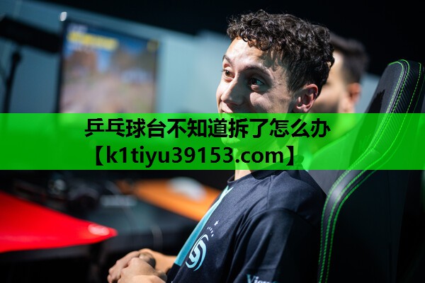 乒乓球台不知道拆了怎么办