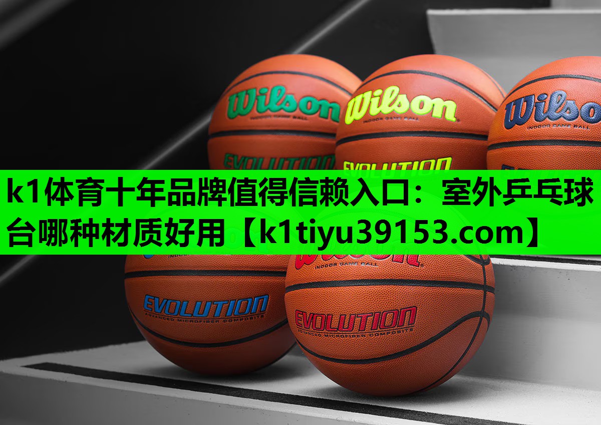 室外乒乓球台哪种材质好用