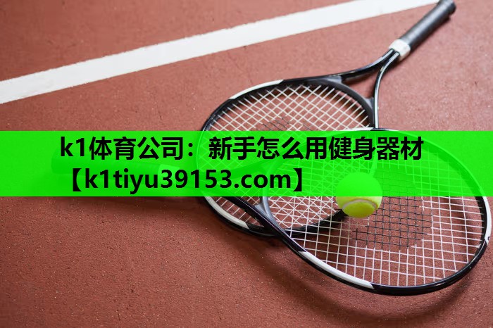 新手怎么用健身器材