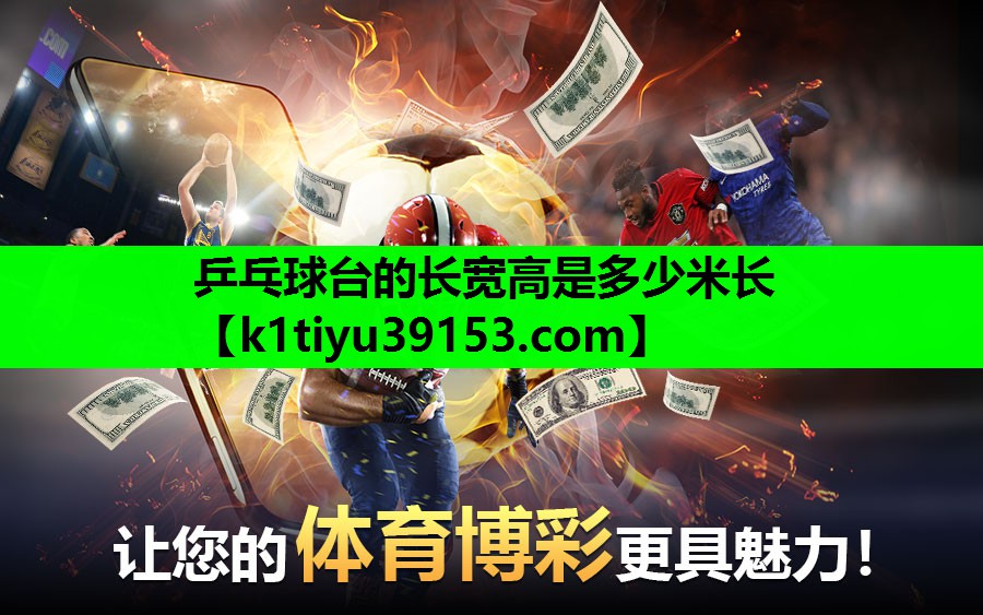 乒乓球台的长宽高是多少米长