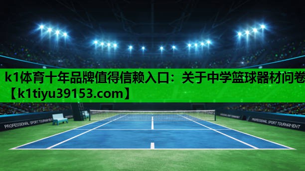 关于中学篮球器材问卷