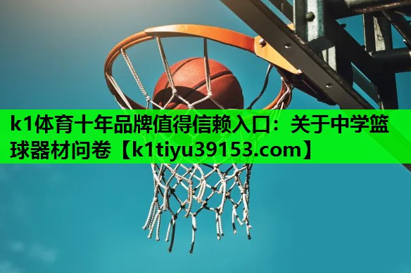 关于中学篮球器材问卷