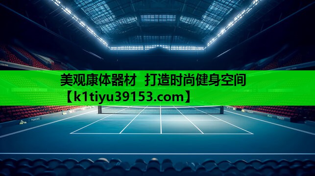 美观康体器材  打造时尚健身空间