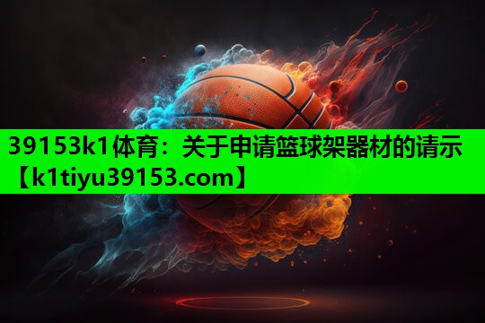 关于申请篮球架器材的请示