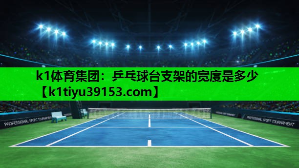乒乓球台支架的宽度是多少