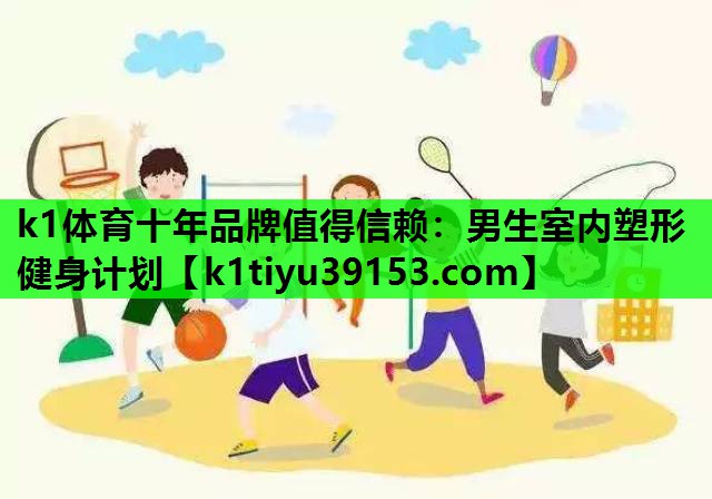 男生室内塑形健身计划