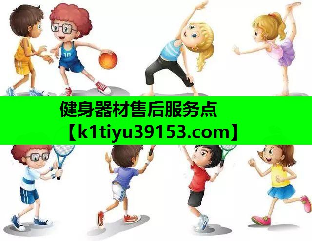 健身器材售后服务点