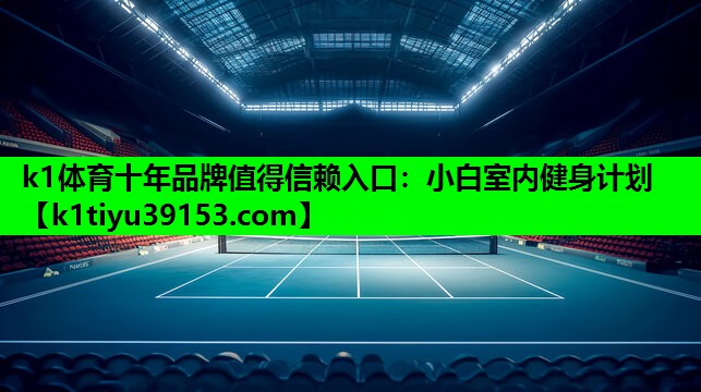 小白室内健身计划