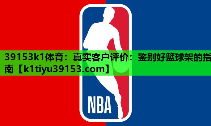 真实客户评价：鉴别好篮球架的指南