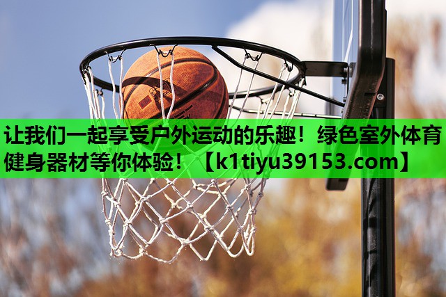 让我们一起享受户外运动的乐趣！绿色室外体育健身器材等你体验！