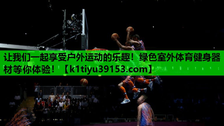 让我们一起享受户外运动的乐趣！绿色室外体育健身器材等你体验！