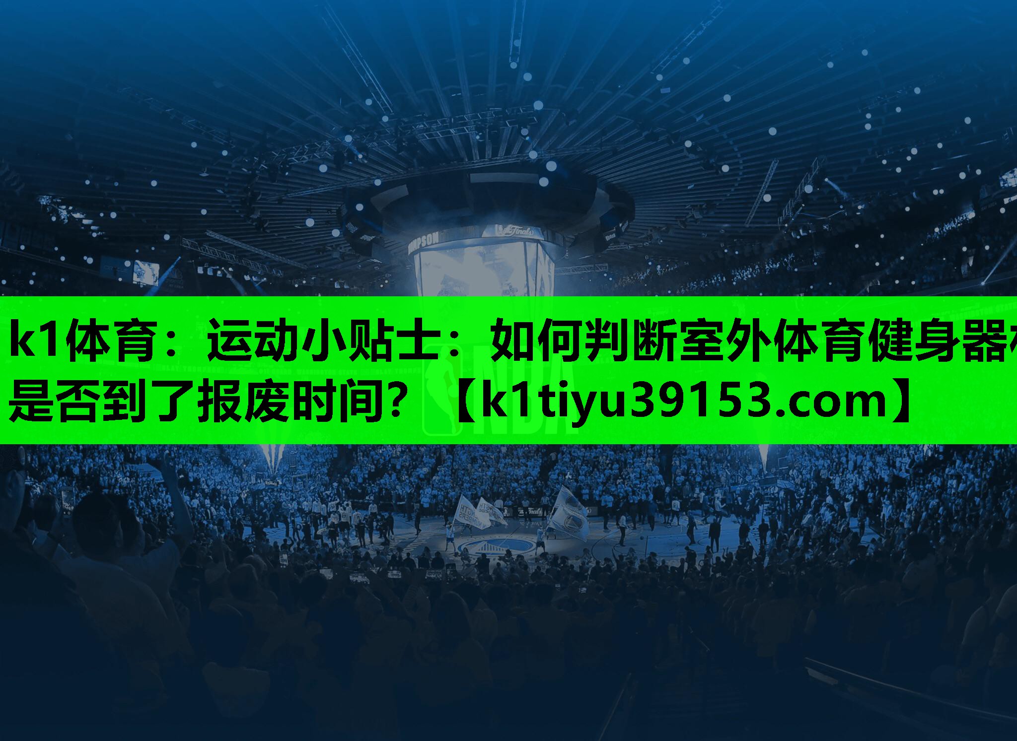 运动小贴士：如何判断室外体育健身器材是否到了报废时间？