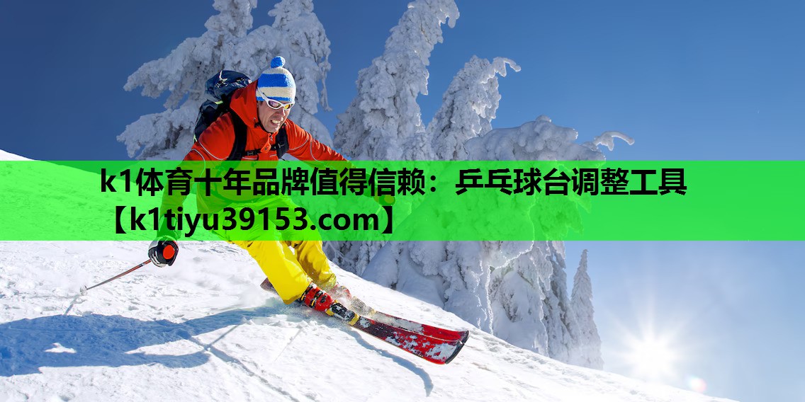 乒乓球台调整工具