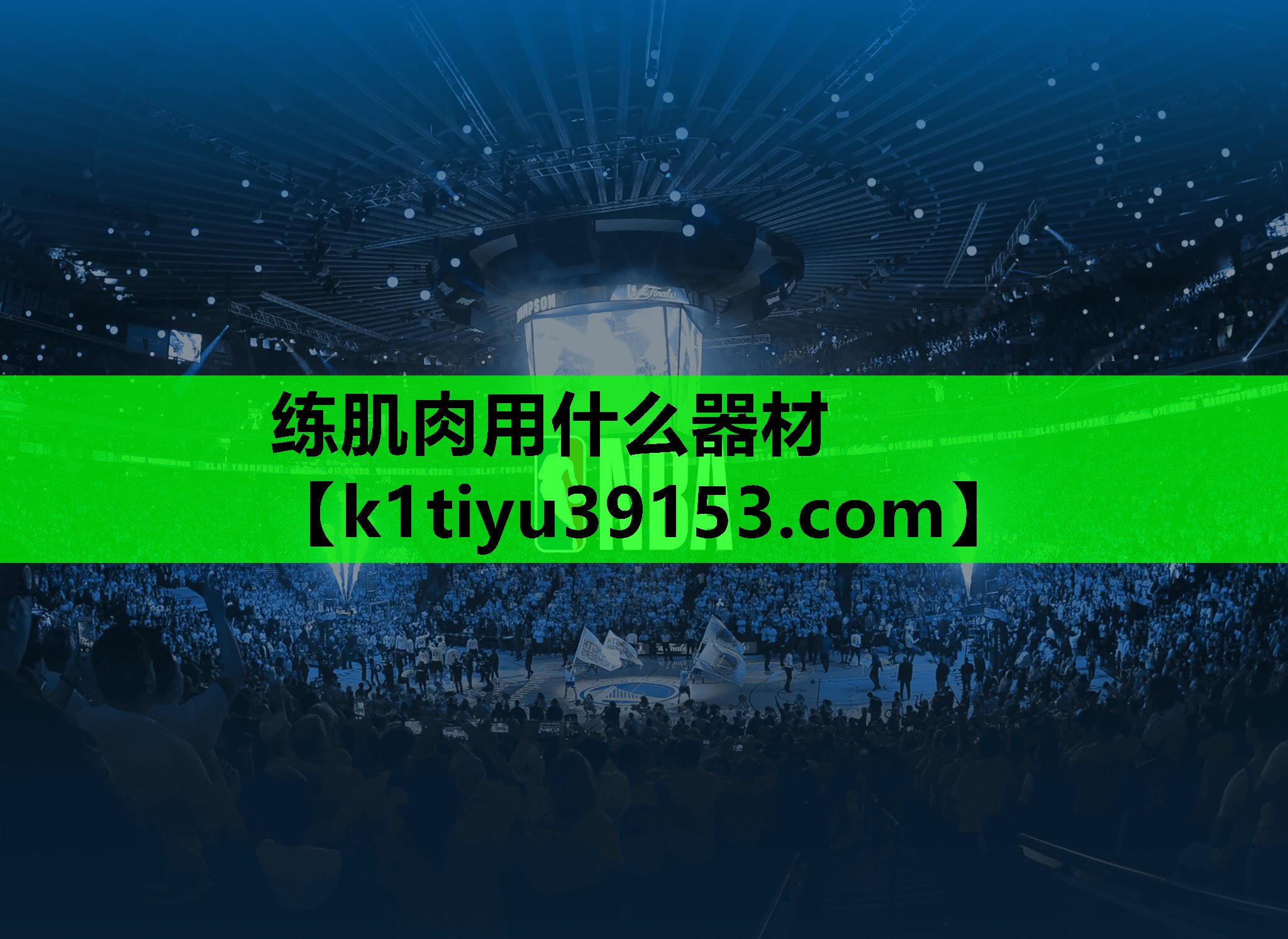 练肌肉用什么器材