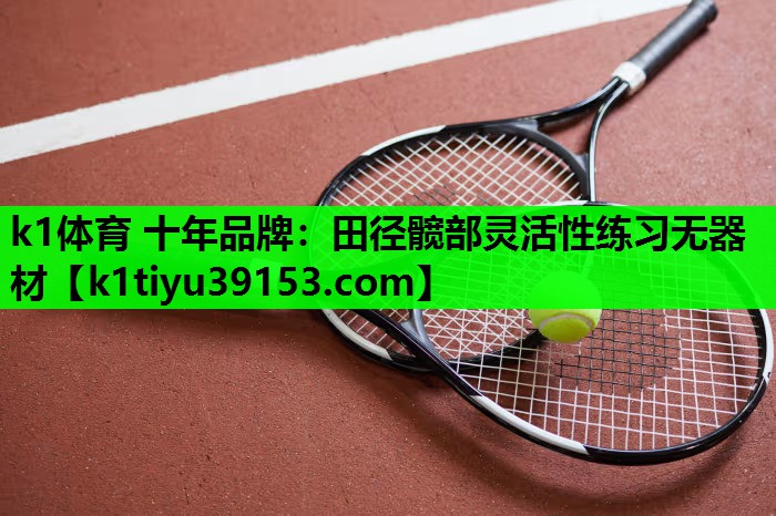 田径髋部灵活性练习无器材