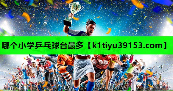 哪个小学乒乓球台最多