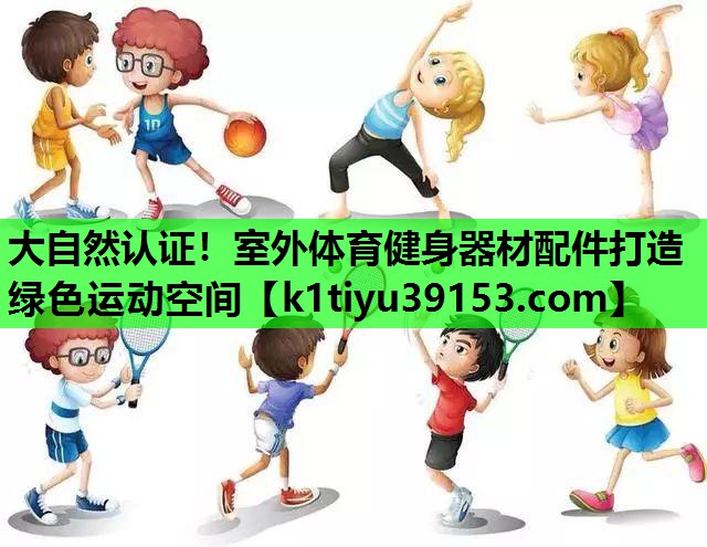 大自然认证！室外体育健身器材配件打造绿色运动空间