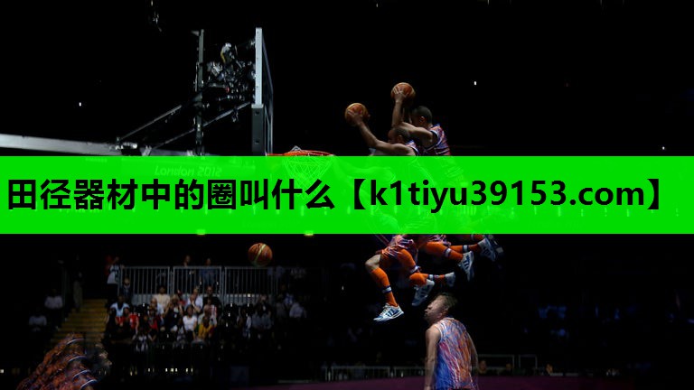 田径器材中的圈叫什么